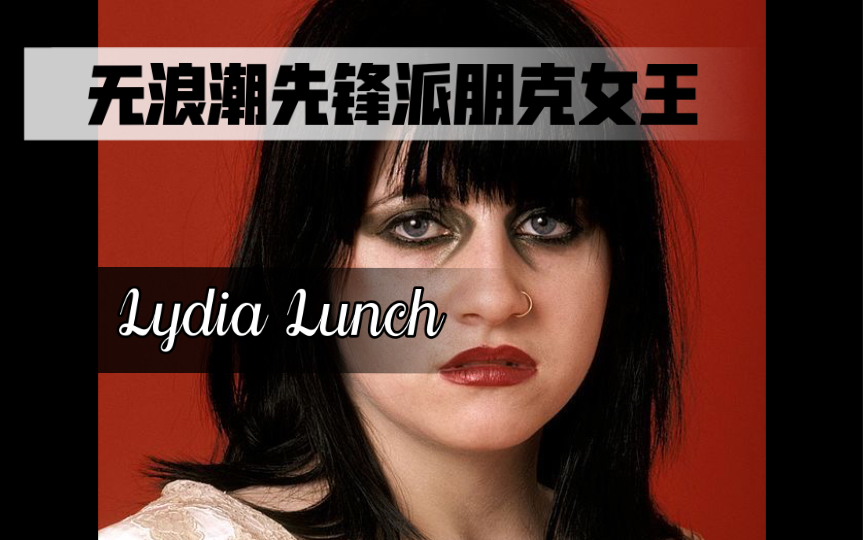 [图]摇滚编年史/亚文化人物志：美国no wave后朋克女王——Lydia Lunch