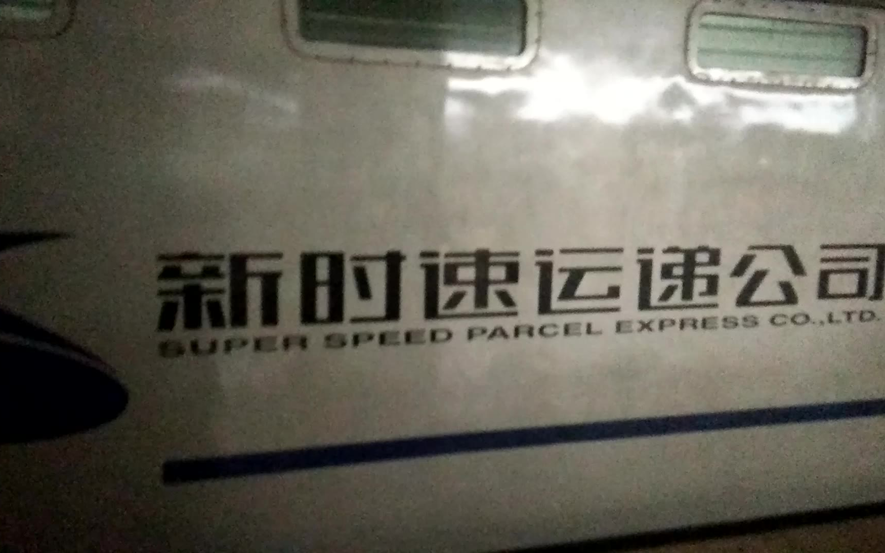 新時速運遞公司 行包快運專列 -行包快運鄭州站發車-手機錄