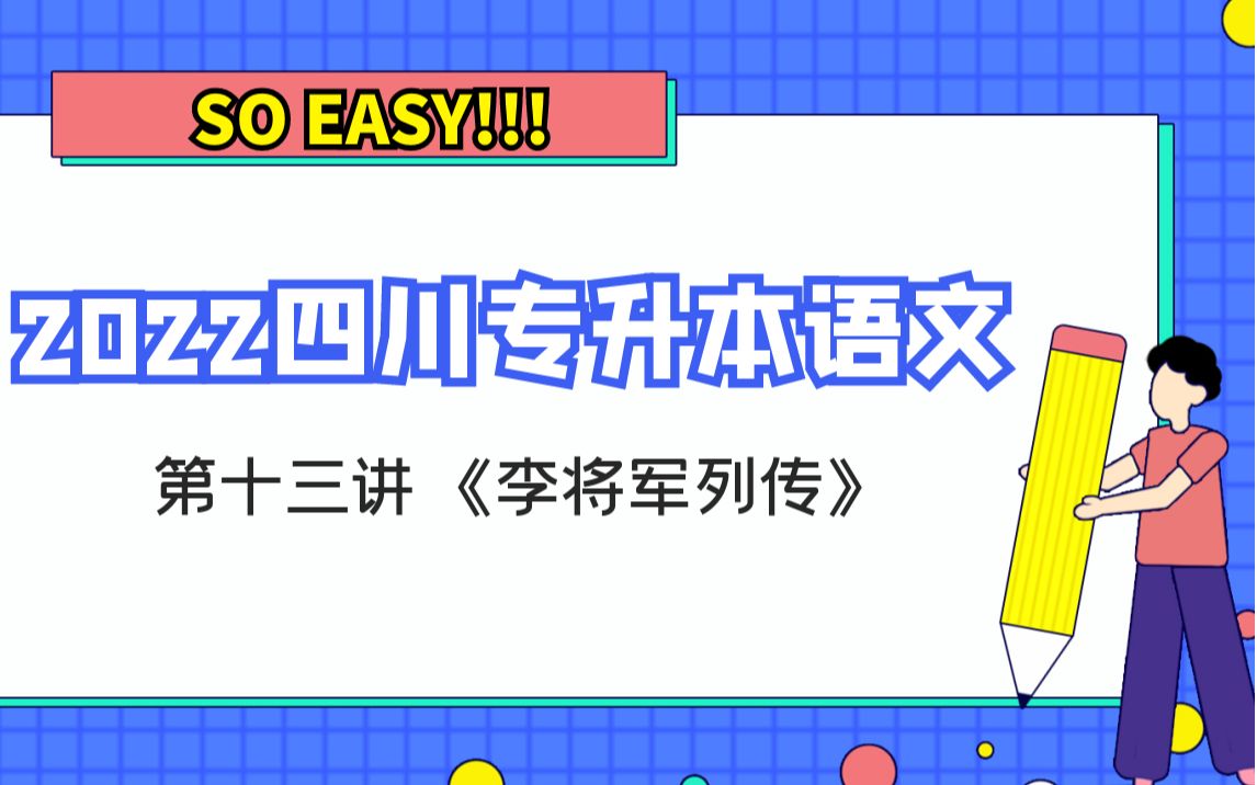 2022四川专升本语文精讲:《李将军列传》哔哩哔哩bilibili