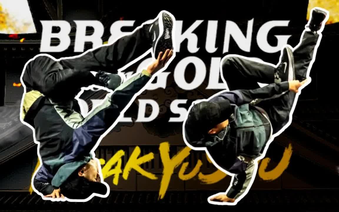 【bboy shigekix 真的越来越强】