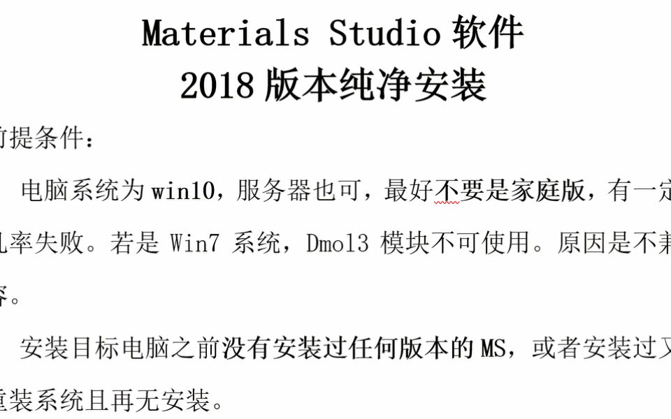 Materials Studio软件硬件系列之MS2018版本详细安装步骤(电脑纯净版)哔哩哔哩bilibili