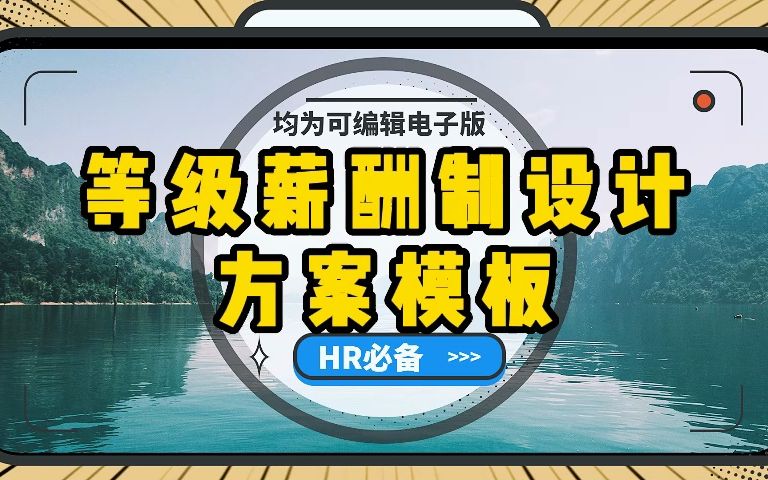 3套PPT+15份资料,覆盖等级薪酬设计方案、制度、表格拿来即用!哔哩哔哩bilibili