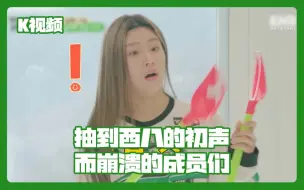 Download Video: 抽到西八的初声 而崩溃的成员们