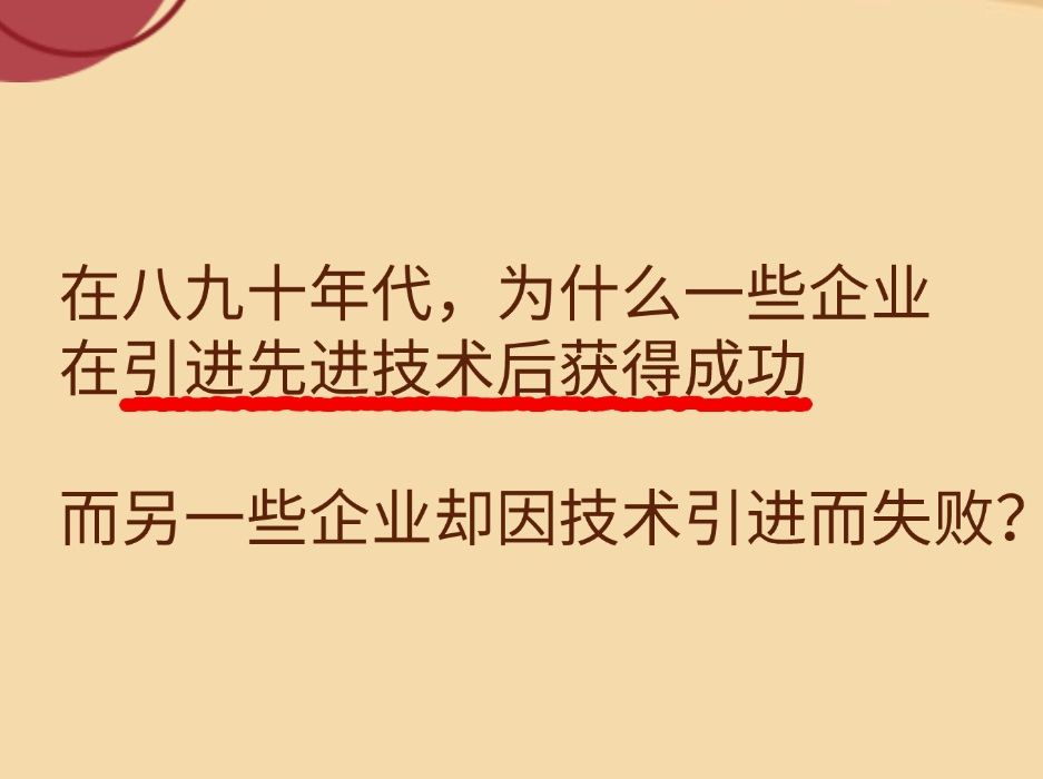 在八九十年代,为什么一些企业在引进先进技术后获得成功,而另一些企业却因同样的技术引进而失败?哔哩哔哩bilibili