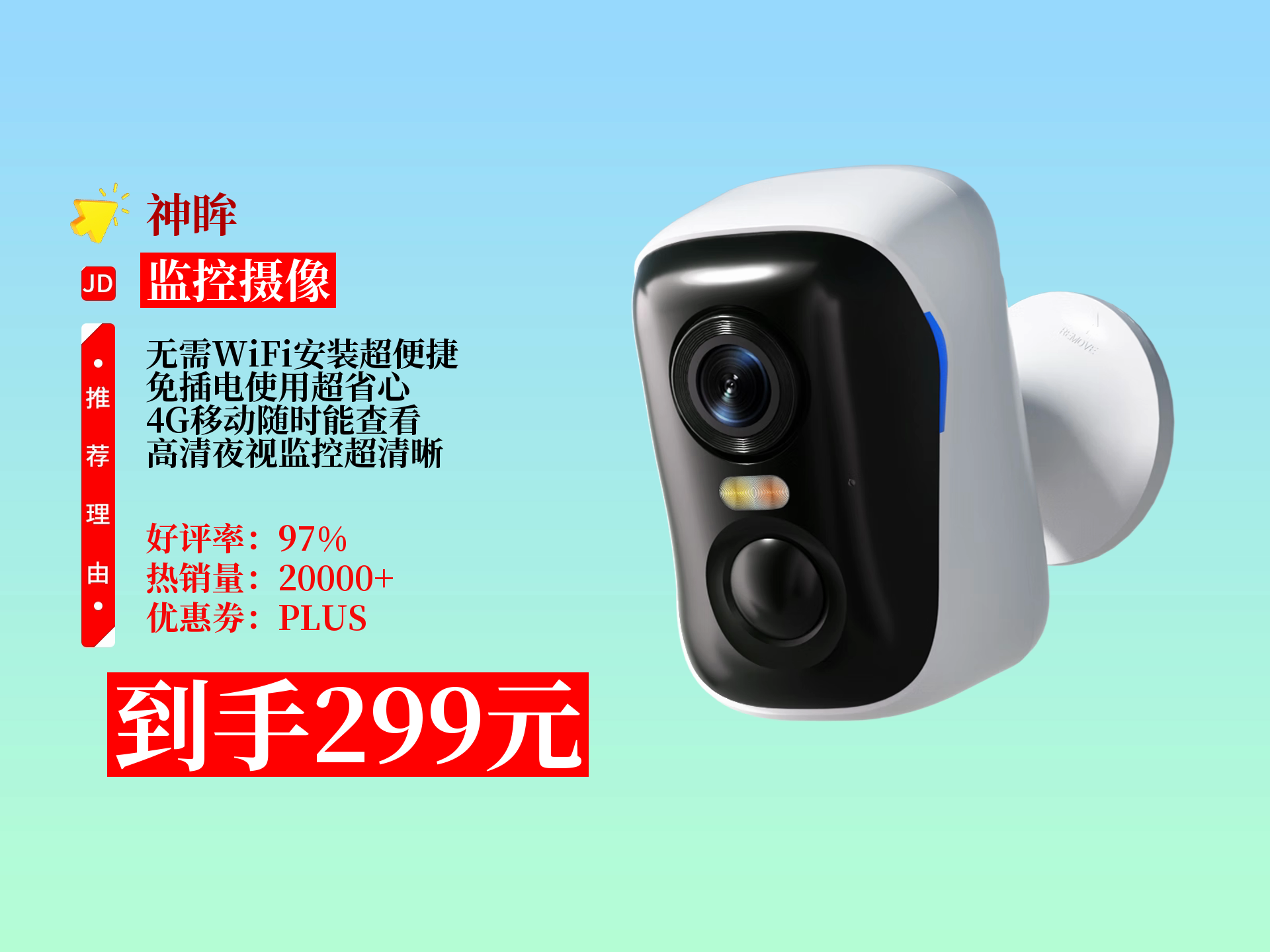 299元神眸无线摄像头,无需wifi免插电,4g移动终身免