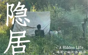 Download Video: 男女生活在山林，种菜带娃，享受低欲望生活