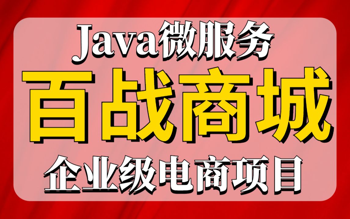 Java微服务实战项目百战商城企业级电商项目java电商项目java项目开发Java大型项目哔哩哔哩bilibili