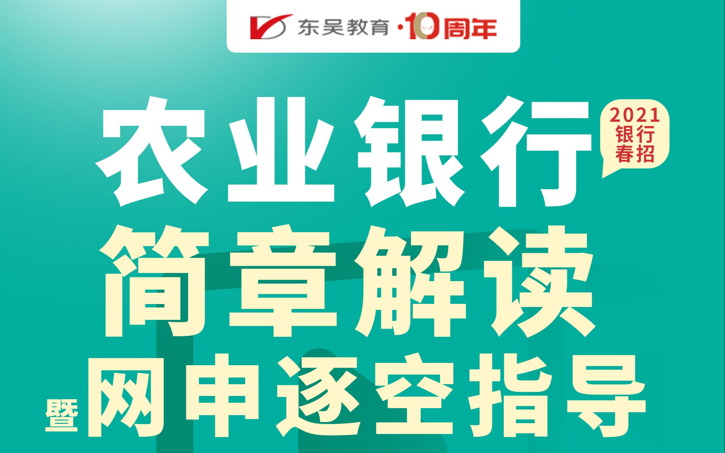 【银行春招】2021中国农业银行春招公告解读&网申填报指导哔哩哔哩bilibili