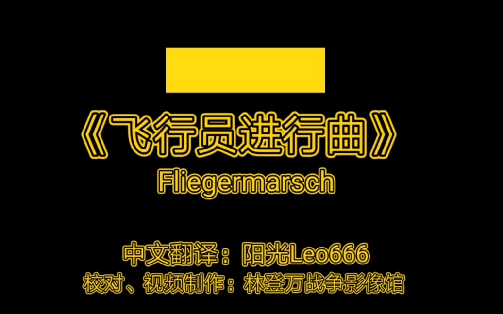 [图]（中文字幕）奥地利进行曲《飞行员进行曲》演唱版（Fliegermarsch）