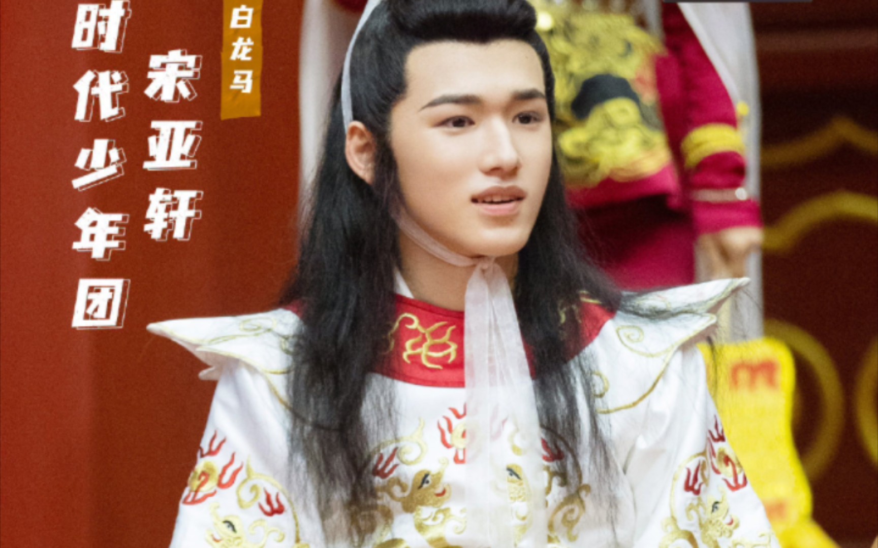 【宋亚轩reaction】第六期白龙马(下)