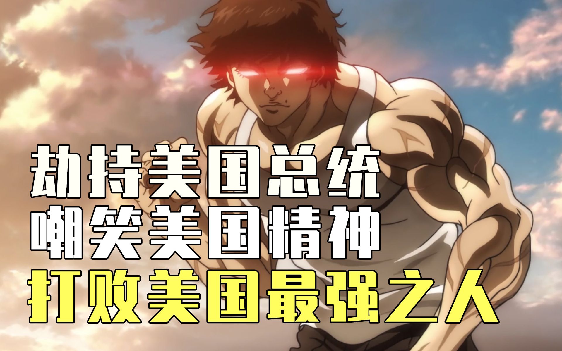 活动作品最燃决斗开始一口气看完刃牙监狱篇上