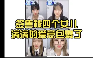 Descargar video: 签售被四个女儿满满的爱意包裹了