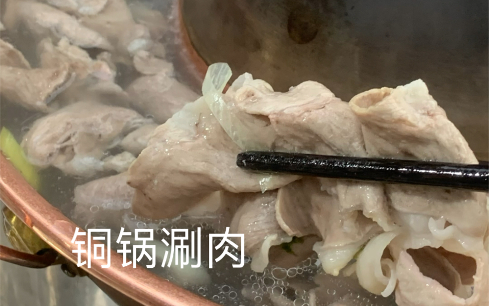 濮阳美食/一定要去尝一尝这家铜锅涮肉,芝麻酱嘎嘎香,汤里有紫菜很鲜,脆骨羊肉好吃推荐涮午餐肉也推荐!店名蒋记铜锅涮 位置五一路玉门路哔哩哔哩...