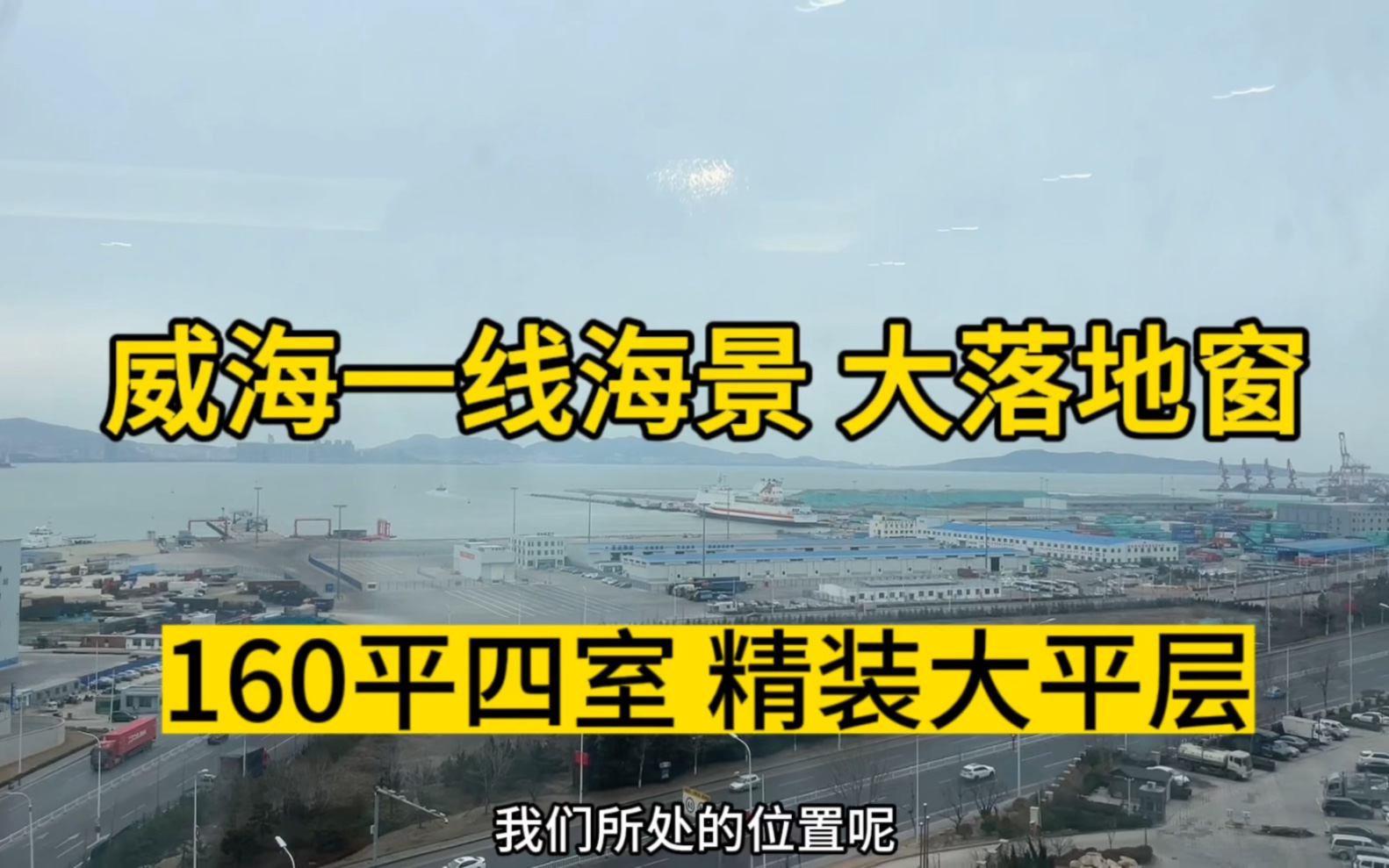 威海一线海景房,金地华发峯范160平四室,精装修准现房哔哩哔哩bilibili