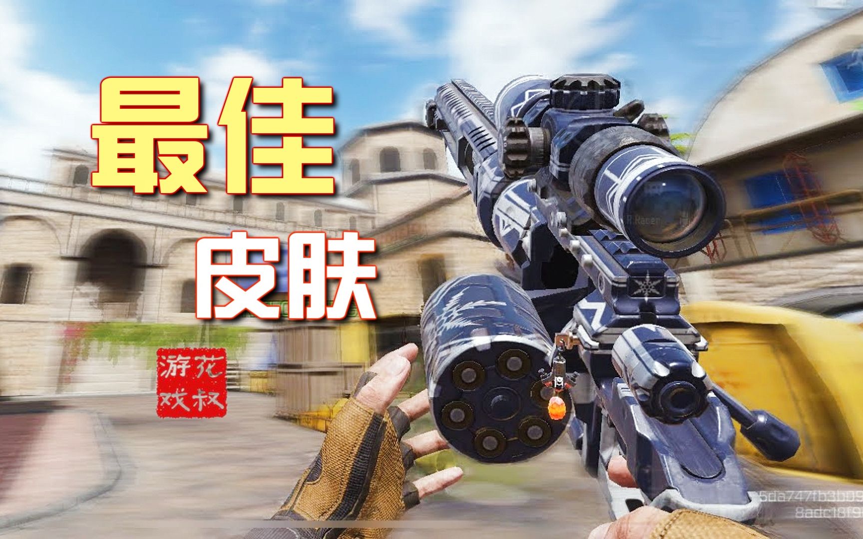 活动作品使命召唤手游手感最好的左轮狙击枪皮肤搞笑演示别问问就是