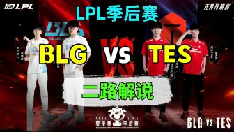 Download Video: 二路解说【BLG vs TES】2023LPL夏季季后赛