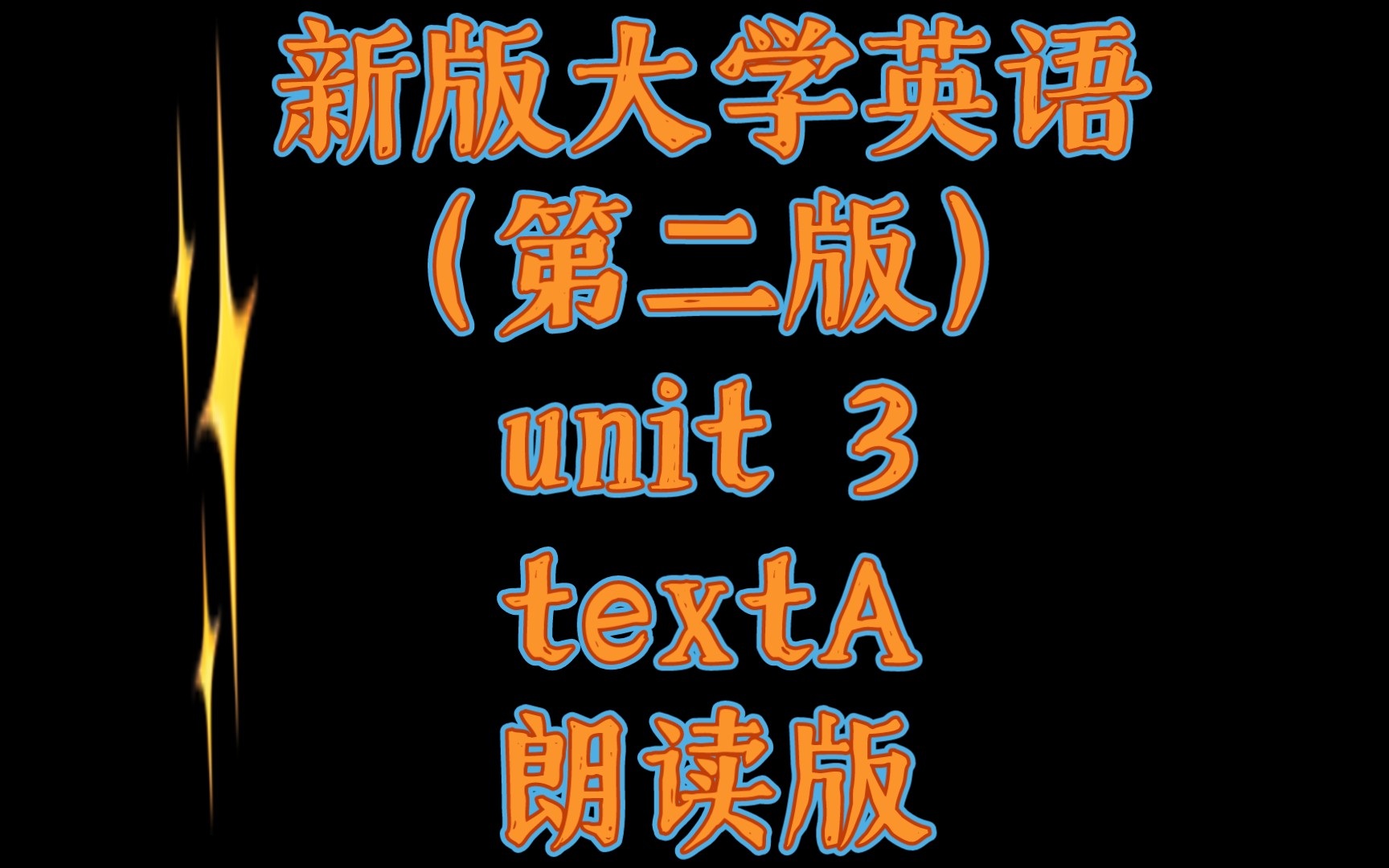 新版大学英语 (第二版) unit 3 textA 朗读版 Public Attitude Toward Science (来自爱听外语软件)哔哩哔哩bilibili