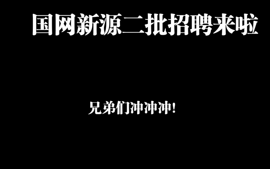 国网新源二批招聘公告已发布,可以进行网申啦!哔哩哔哩bilibili