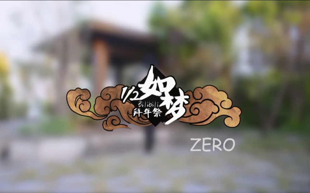 [图]【ZERO】1/2如梦