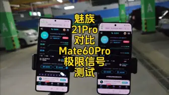 Download Video: 极限信号网速测试，华为Mate60Pro对比魅族21Pro，魅族完胜华为