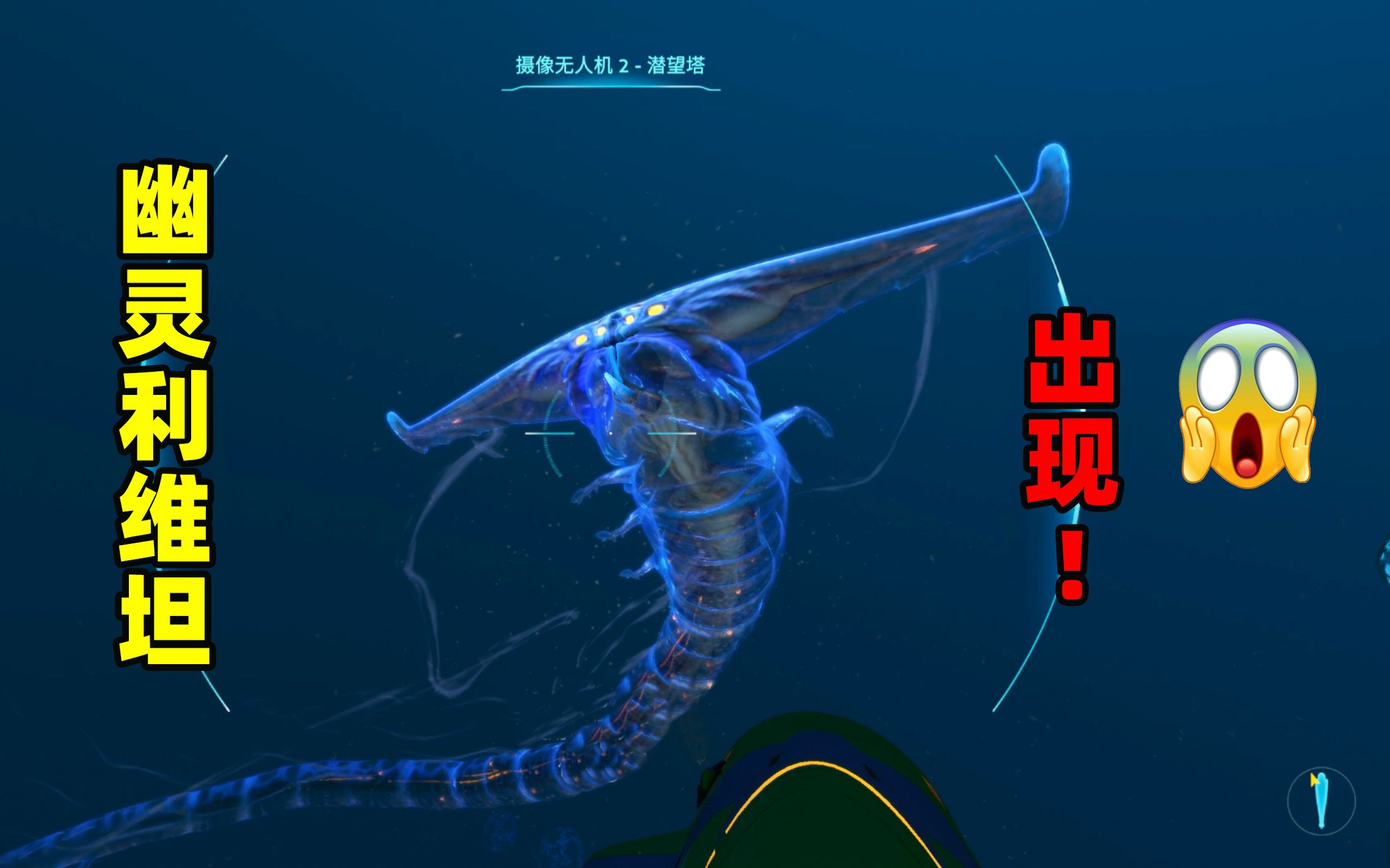 深海迷航31:我遭遇了幽灵利维坦!