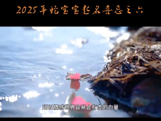 2025年蛇宝宝起名选字喜忌之六哔哩哔哩bilibili