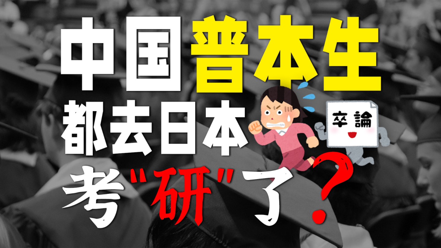 普本生扎堆涌入日本读"研",日本修士上岸率为何这么高?哔哩哔哩bilibili