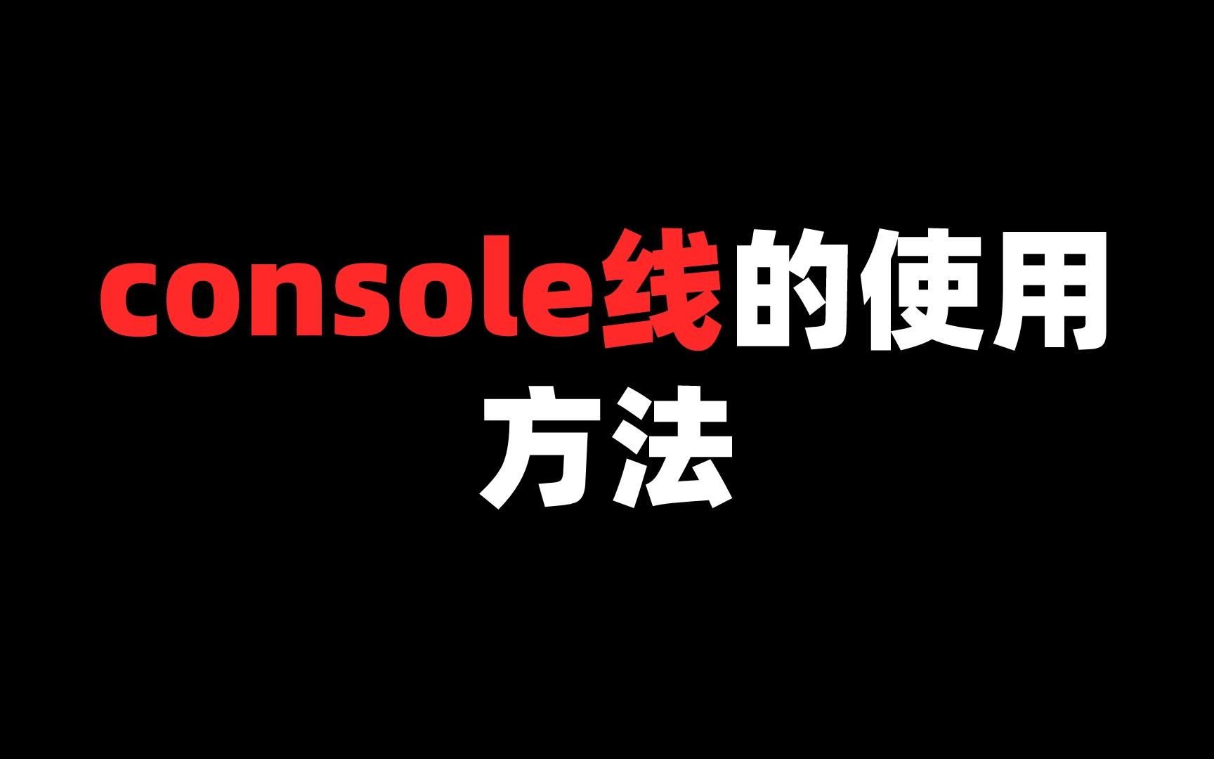 console线的使用方法哔哩哔哩bilibili