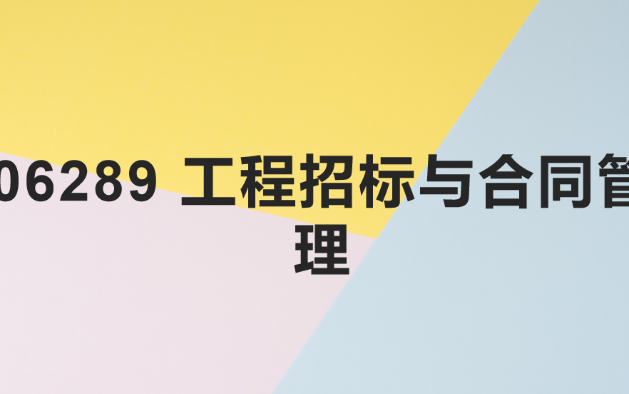 06289 工程招标与合同管理哔哩哔哩bilibili