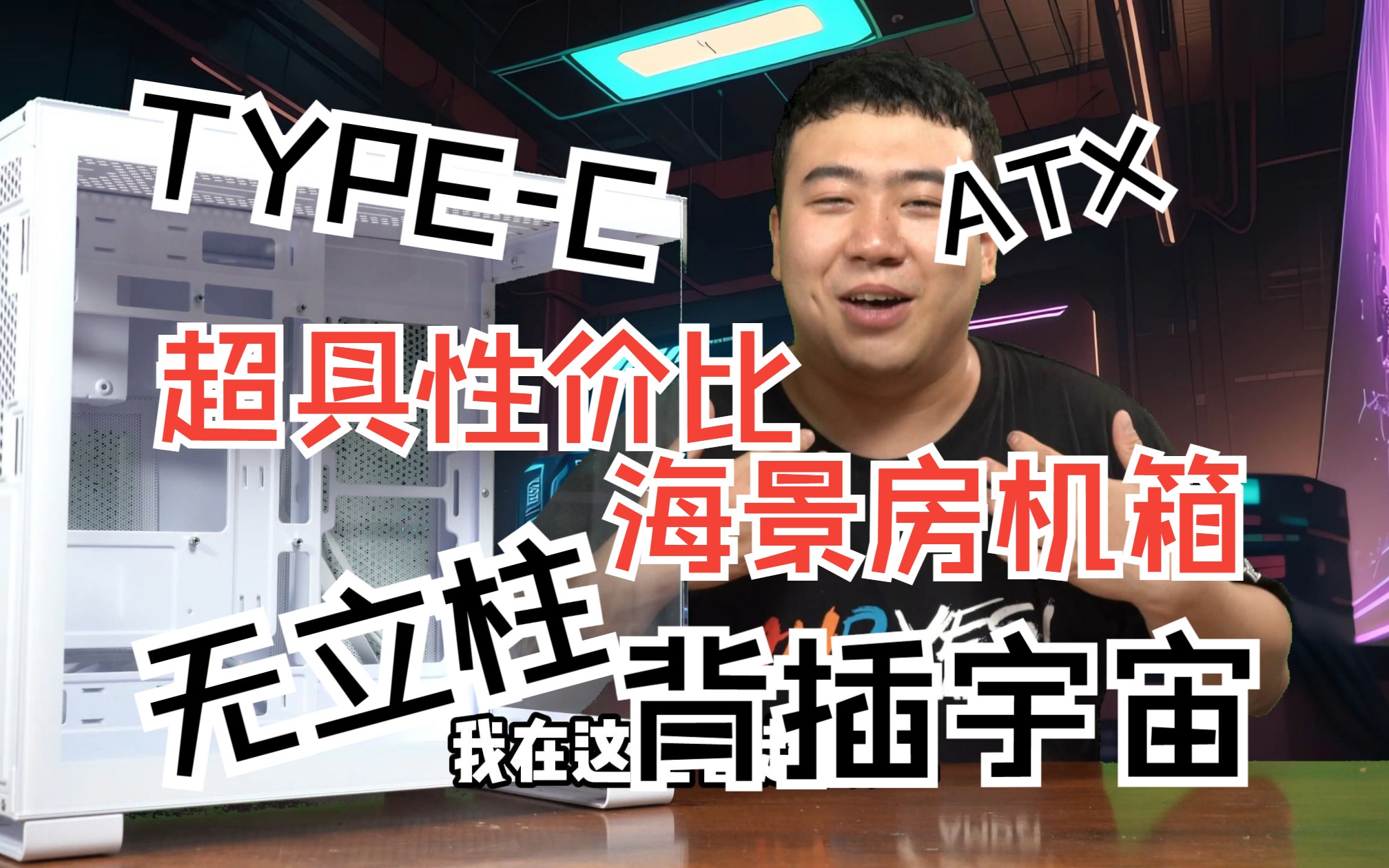 今年最具性价比的海景房机箱!包豪斯?大境界?星璨岚?NO!NO!NO!这款机箱,战未来!国货崛起!超频三 星界 C3 T500哔哩哔哩bilibili