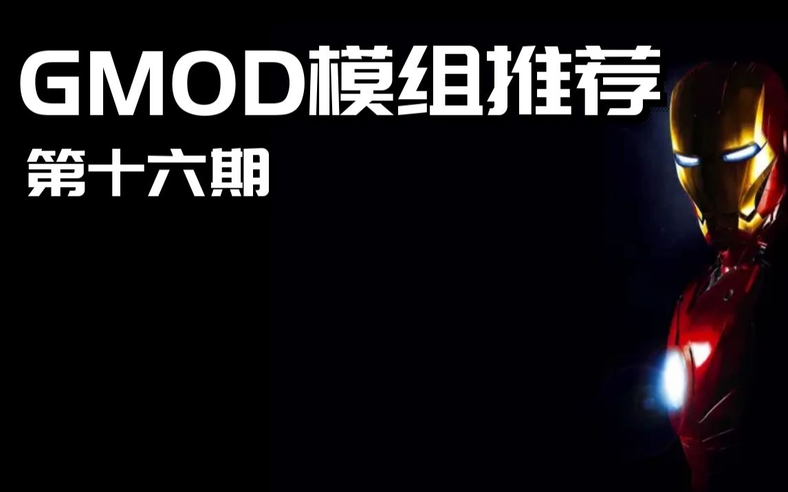 [图]漫威英雄们 【GMOD模组推荐#16】