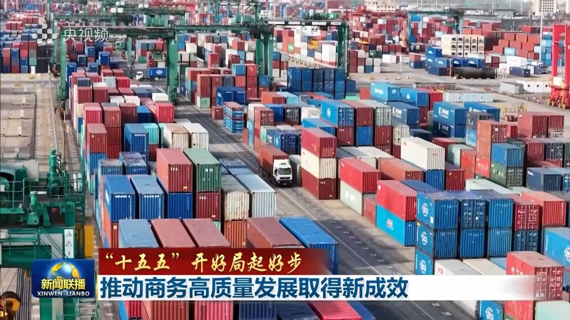 【“十五五”开好局起好步】推动商务高质量发展取得新成效（央视《新闻联播》2026年10月22日）