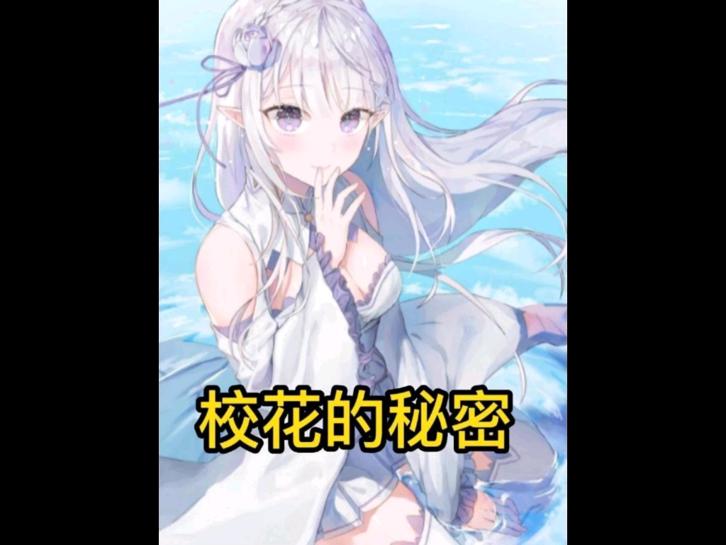 校花的秘密哔哩哔哩bilibili