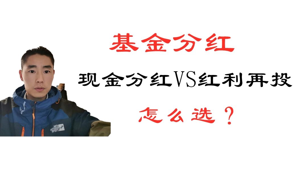 基金分红方式:是选择红利再投,还是选择现金分红?区别在哪里哔哩哔哩bilibili