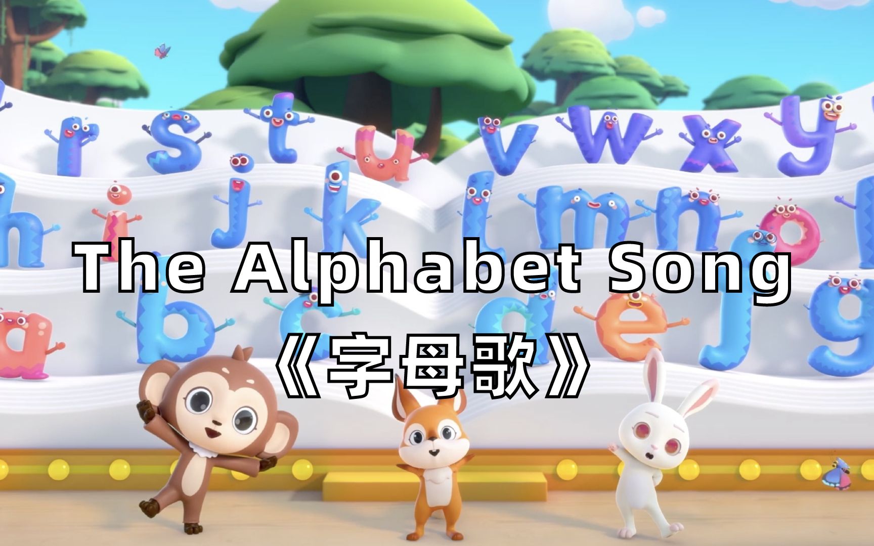 [图]【3D英文儿歌】The Alphabet Song《字母歌》（童年版）