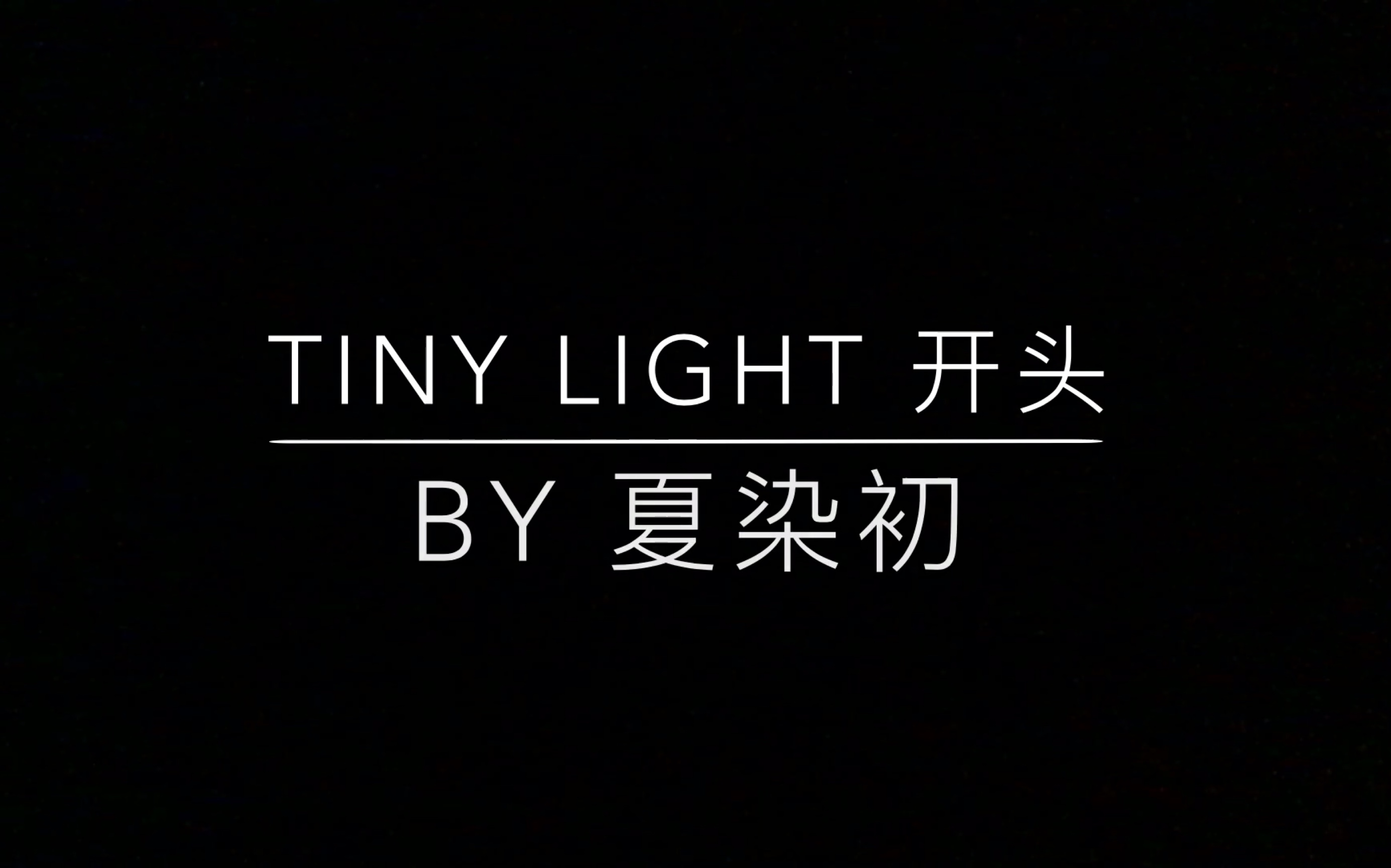 tinylight钢琴版片段