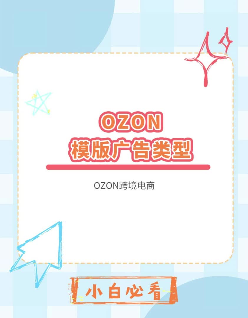 OZON模版广告类别哔哩哔哩bilibili