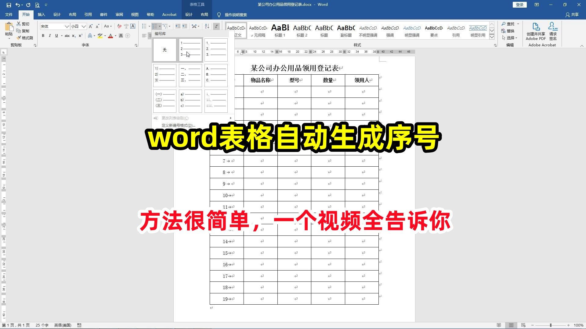 办公软件教学,word表格自动生成序号,方法很简单哔哩哔哩bilibili