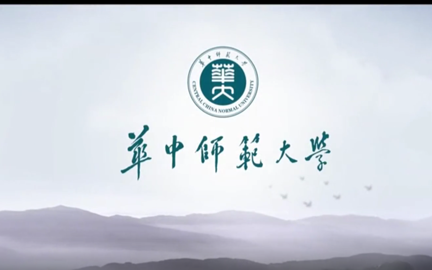 华中师范大学《青春,为祖国歌唱》MV 奋进篇(歌唱祖国,爱在华师)哔哩哔哩bilibili