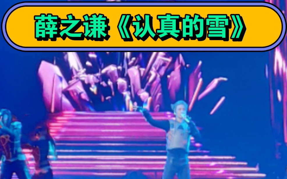 薛之谦演唱会《认真的雪》哔哩哔哩bilibili