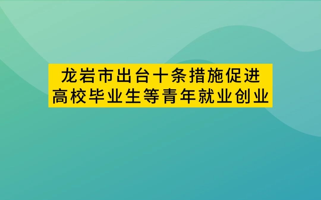 [图]关注！龙岩市出台十条措施促进高校毕业生等青年就业创业