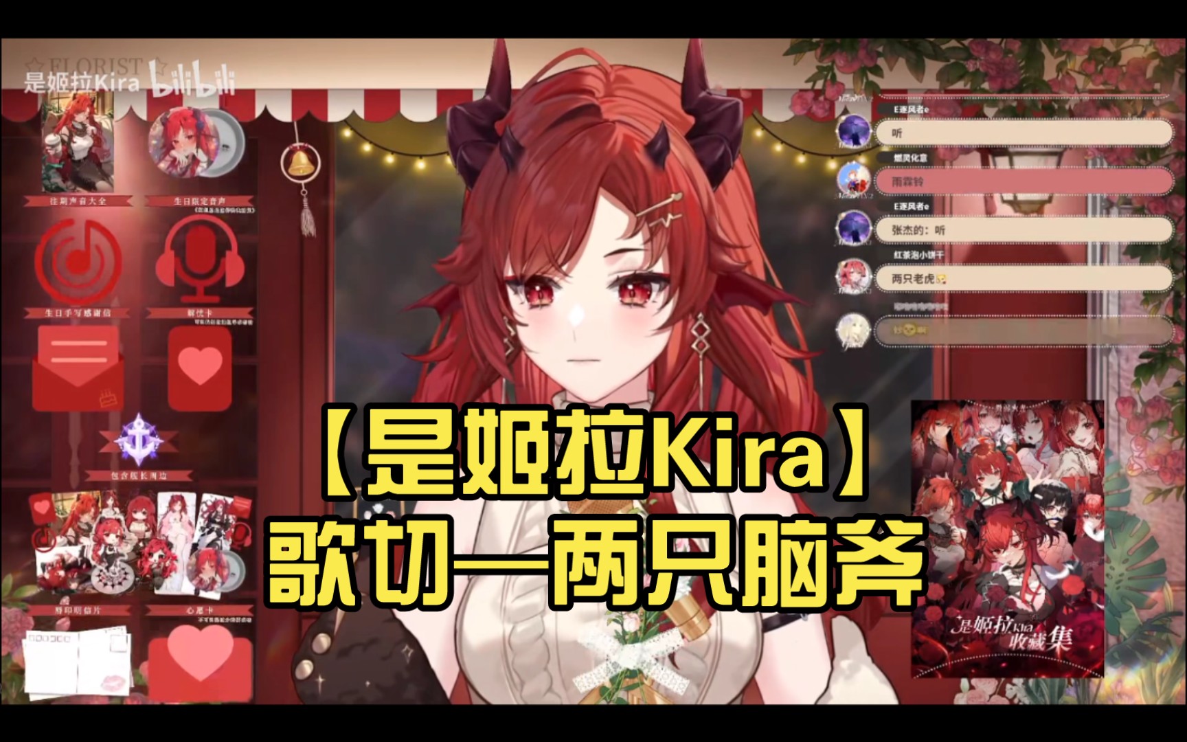 【是姬拉Kira】歌切—两只脑斧(12.11)哔哩哔哩bilibili