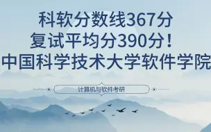 Download Video: 科软分数线367分，复试平均分390分！中国科学技术大学软件学院