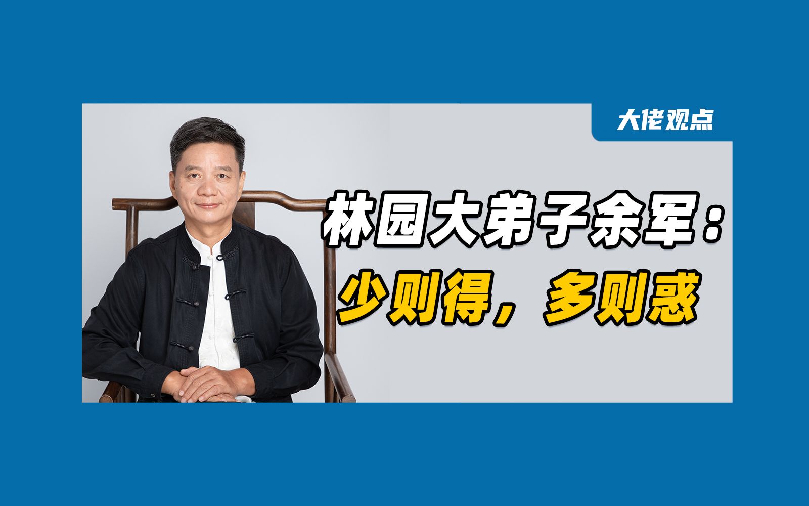 股神林园大弟子余军:如果你总是想要高回报,最后都会困惑、会走偏哔哩哔哩bilibili