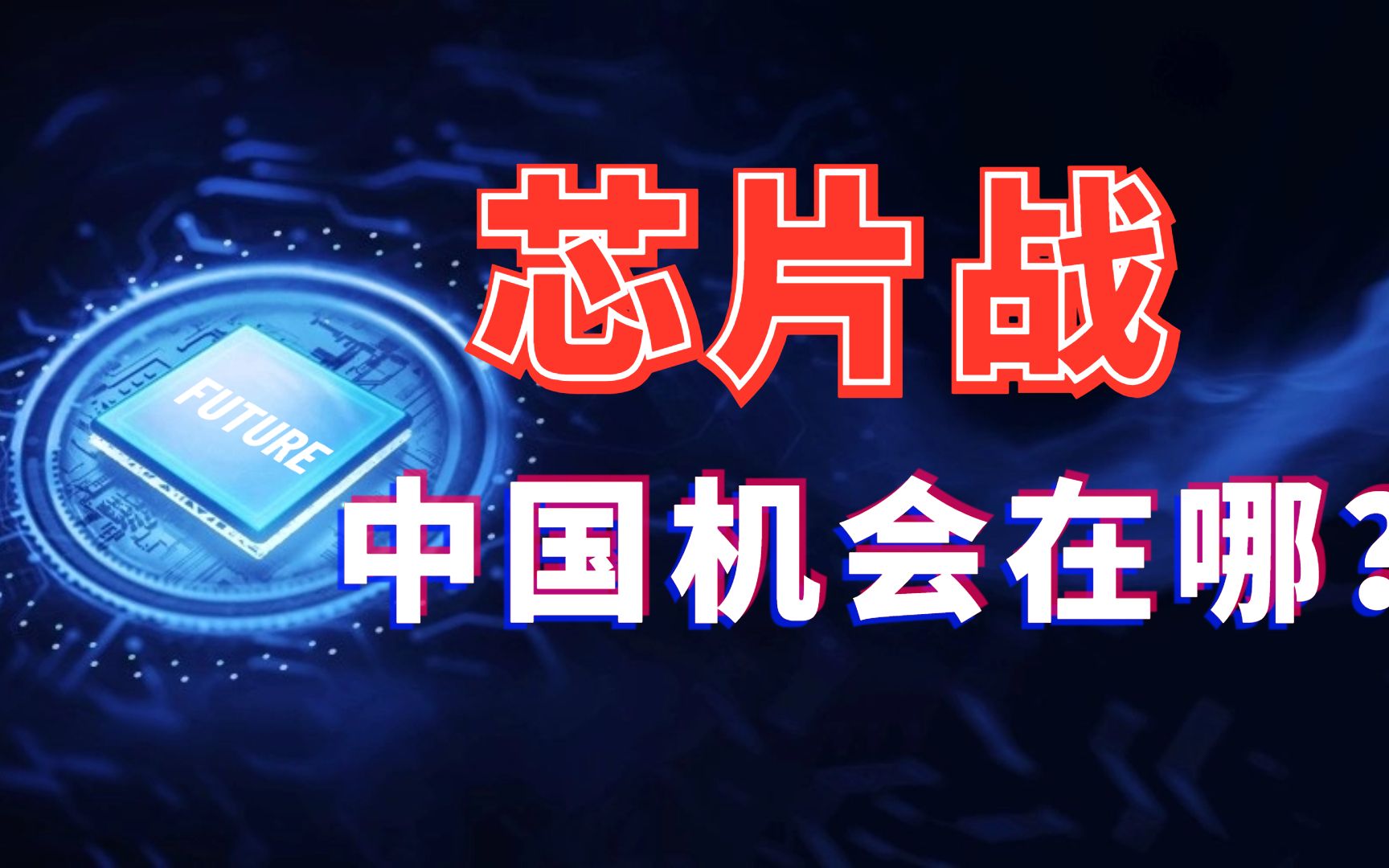 中国半导体产业的全梳理,国产替代哪些环节有投资机会哔哩哔哩bilibili