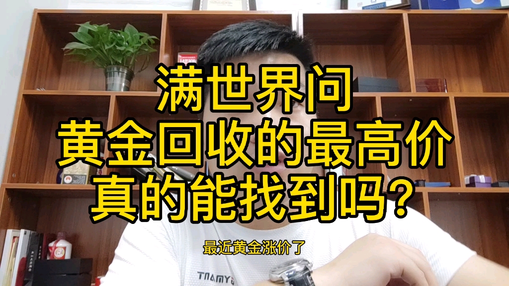 黄金回收如何避免被套路?弄清黄金回收的盈利点就可以防止被骗啦黄金回收如何才能卖到最高价?黄金回收如何避免被套路?弄清黄金回收的盈利点就不会...