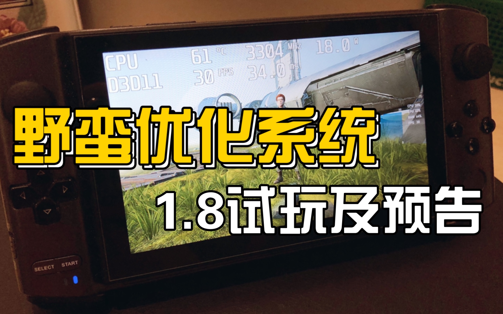 [图]野蛮掌机优化系统Win10 1.8预告「星球大战陨落的绝地武士」试玩