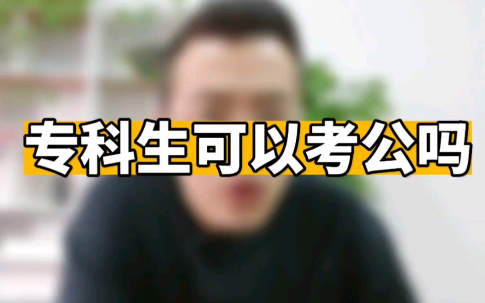 专科生可以考公务员吗哔哩哔哩bilibili