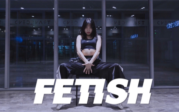 【全盛舞蹈工作室】超性感JAZZ《Fetish》编舞练习室哔哩哔哩bilibili