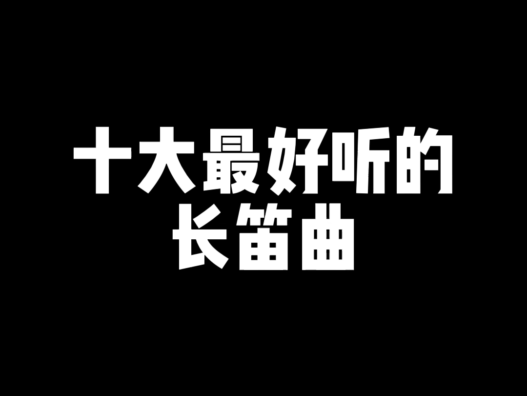 长笛十大名曲,你最喜欢哪一首?哔哩哔哩bilibili